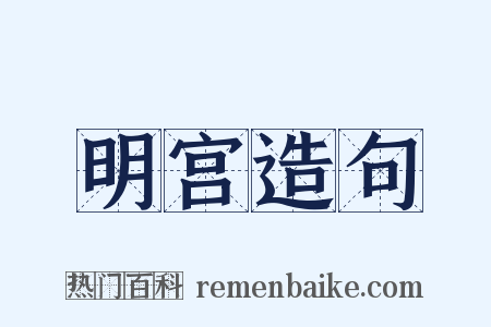 明宫造句是什么意思的图片